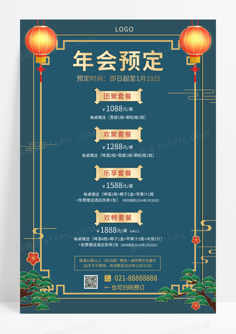  蓝色国潮中国风酒店年会预定套餐年会手机文案海报